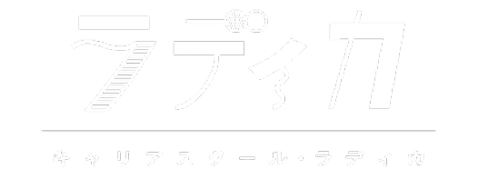 キャリアスクール｜ラディカ