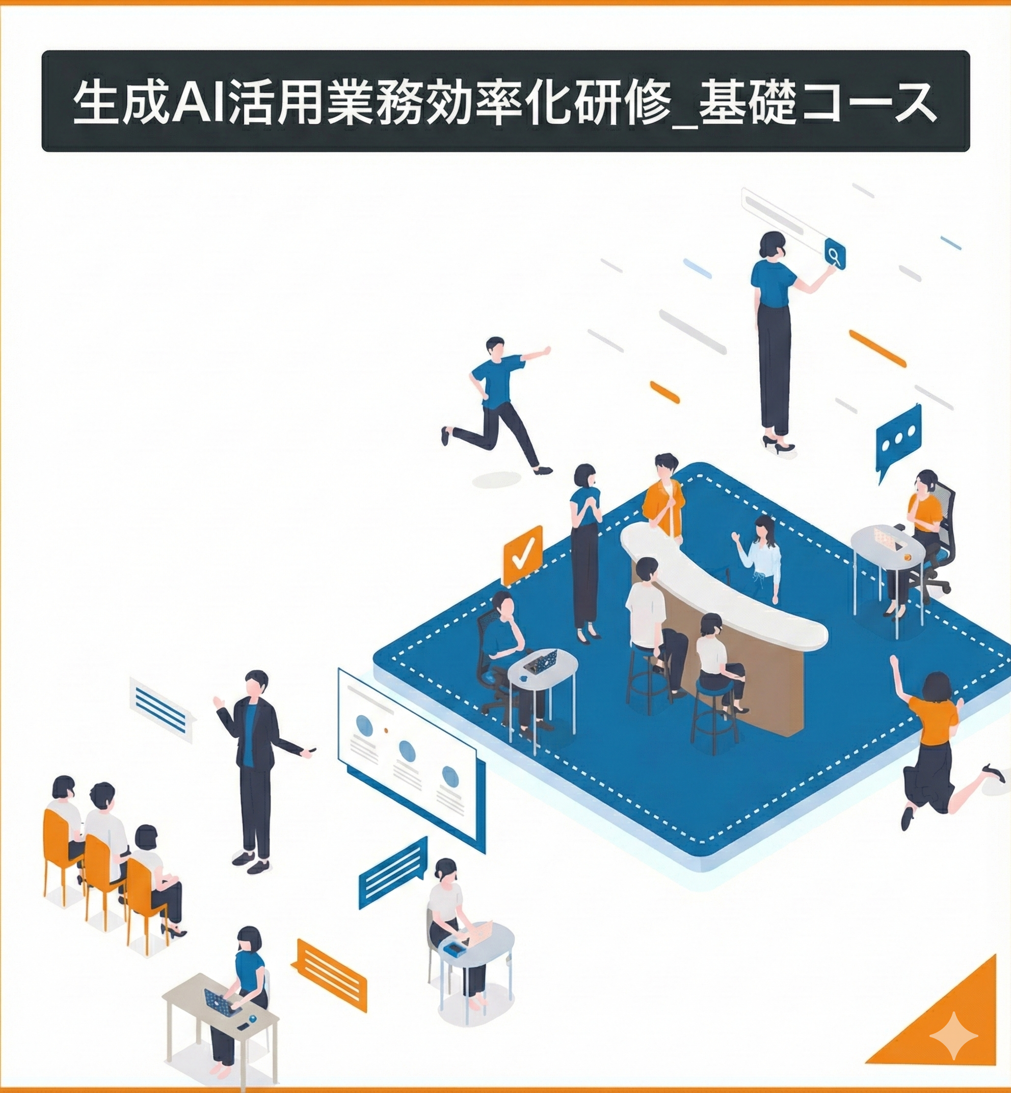 eラーニング 生成AI研修