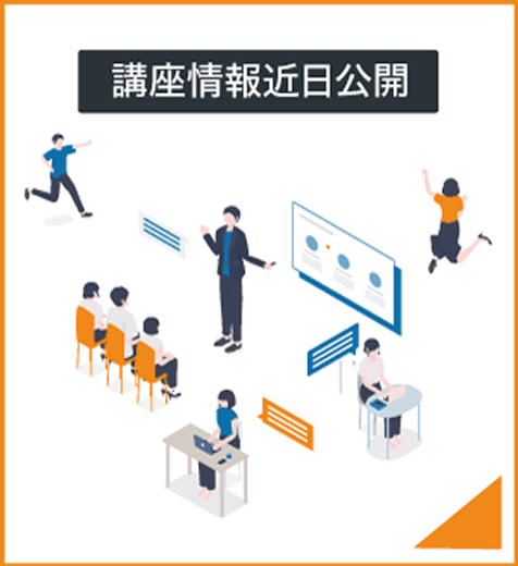 講座情報近日公開
